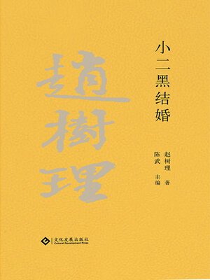 cover image of 小二黑结婚